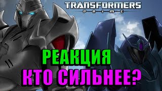 видео: Реакция на Трансформеры Прайм Исход - Мегатрон vs Саундвейв Transformers Prime Megatron vs Soundwave картинка: Реакция на Трансформеры Прайм Исход - Мегатрон vs Саундвейв Transformers Prime Megatron vs Soundwave