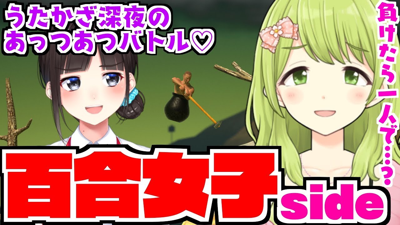 【うたかざ】女子2人と壺おじの熱々な夜【Getting Over It】