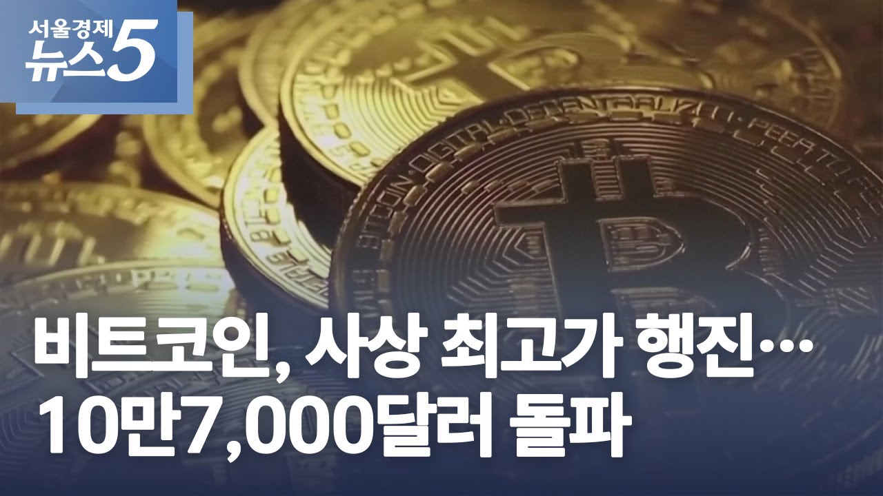비트코인, 사상 최고가 행진…10만7,000달러 돌파