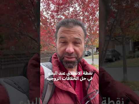 كيف تبتدء يا دكتور في حل مشاكل الخلافات الزوجية