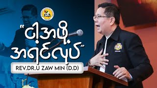 Rev Dr U Zaw Min DD Am 2024 01.14 Sermon