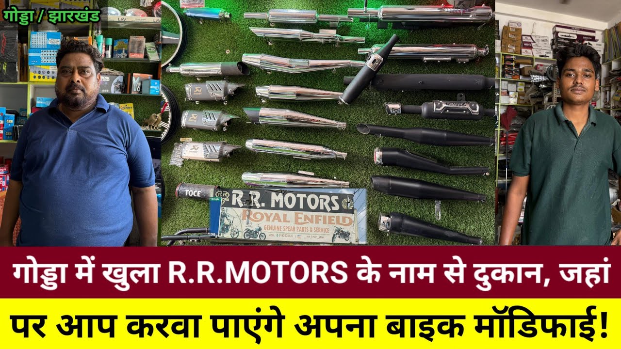 गोड्डा में खुला R.R.MOTORS के नाम से दुकान, जहां पर आप करवा पाएंगे अपना बाइक मॉडिफाई! सभी बाइकों का