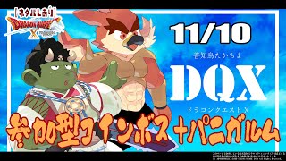 【DQX日常回】参加型コインボス＆パニガルム！【#03】