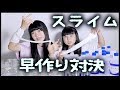 スライム早づくり対決！何秒で作れるか？妹とバトル【のえのん番組】