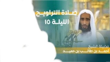 أواخر سورة يونس : ٢٥ - لآخرها | صلاة التراويح ليلة ١٥ رمضان ١٤٤٤ هـ | فضيلة الشيخ.أحمد بن طالب
