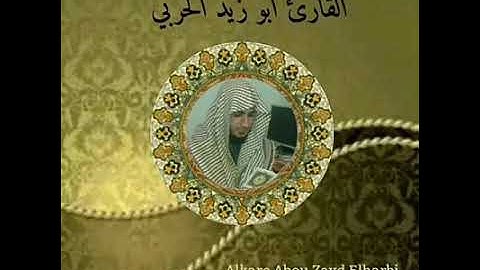 من اجمل الاصوات القارئ ابو زيد الحربي (2)