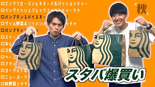 【スタバ秋の新作】コーヒーに合う超絶美味しいフードが登場！【祇園】