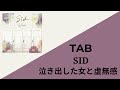 SID - Nakidashita Onna to Kyomukan Tab | [泣き出した女と虚無感 TAB] (Full Band Tab)