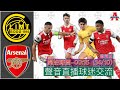 波杜基林特 vs 阿仙奴 - YOUTUBE LIVE 聲音直播球迷交流 14/10/22 #直播#袁文傑#廣東話#足球評論#英超#阿仙奴#歐霸