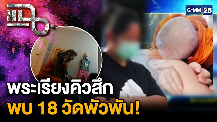 รวมพระเอี่ยวสีกากอล์ฟ เรียงคิวสึก ตำรวจพบยอดล่าสุด 18 วัดพัวพัน | แฉ 11 ก.ค. 68 [1/3]