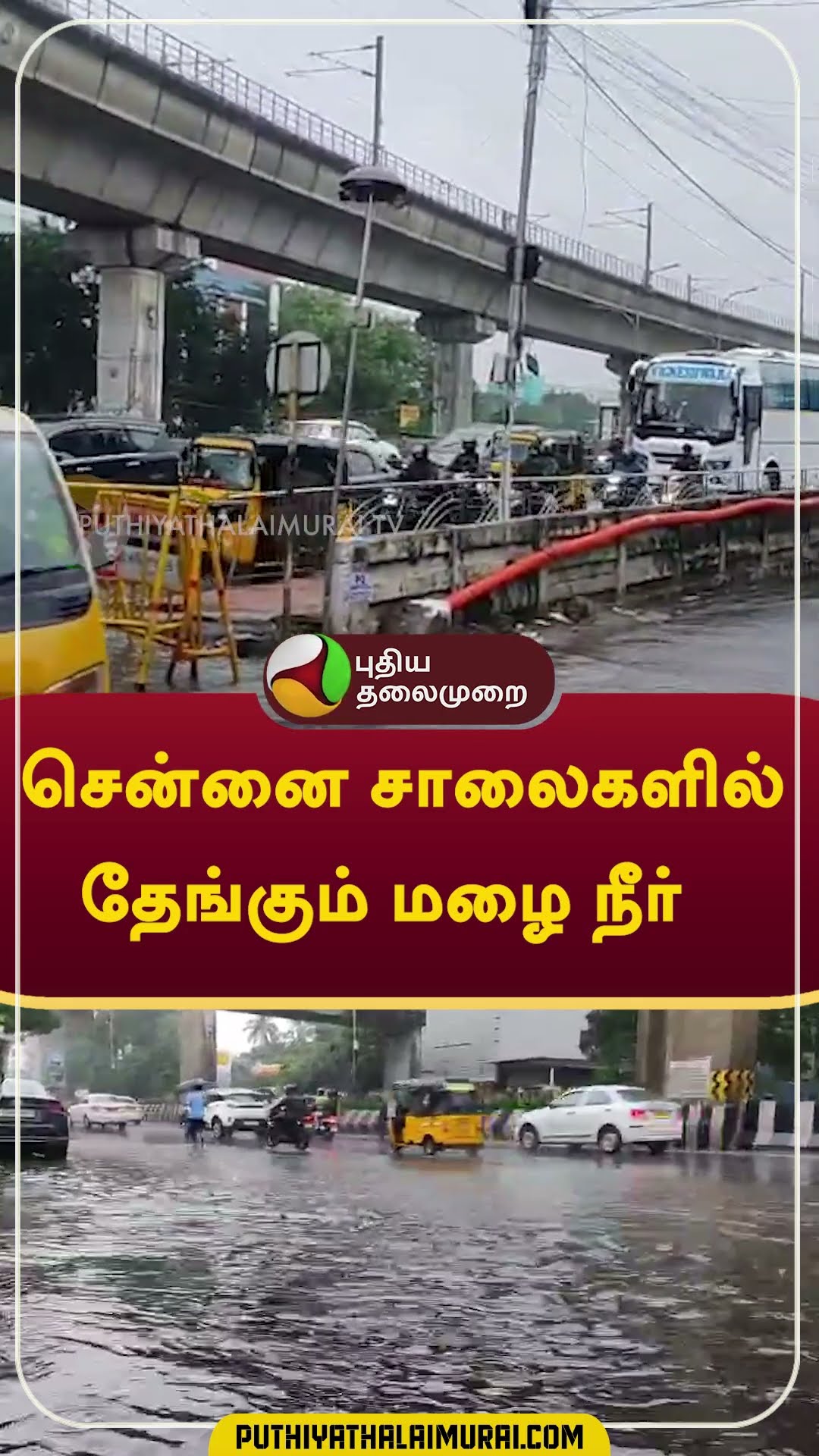 சென்னை சாலைகளில் தேங்கும் மழை நீர்   #shorts #rain #weather #chennai