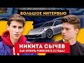 Никита Сычев. Как купить PORSCHE в 22 года. Миллионы на онлайн школе. Инсайты от миллионера