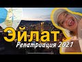 Эйлат |Репатриация 2021 в Израиль |Переезд в Израиль | Работа в Израиле