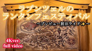 【新エリア】［4K］プレビュー初日ライド！ラプンツェルのランタンフェスティバル💡〈ファンタジースプリングスのアトラクションライド4K映像〉