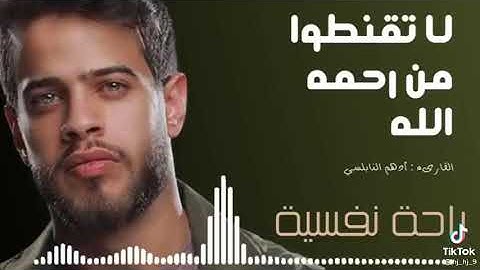 لا تقنطوا من رحمه الله بصوت القارئ أدهم النابلسي