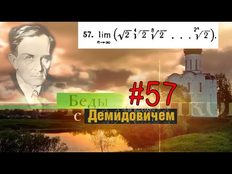 #57 Номер 57 из Демидовича | Предел последовательности