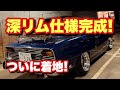 #193【深リム仕様ついに完成!着地した姿がヤバい…】日野コンテッサ 旧車 レストア