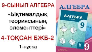 9 сынып алгебра 4 тоқсан 2 бжб 1 нұсқа