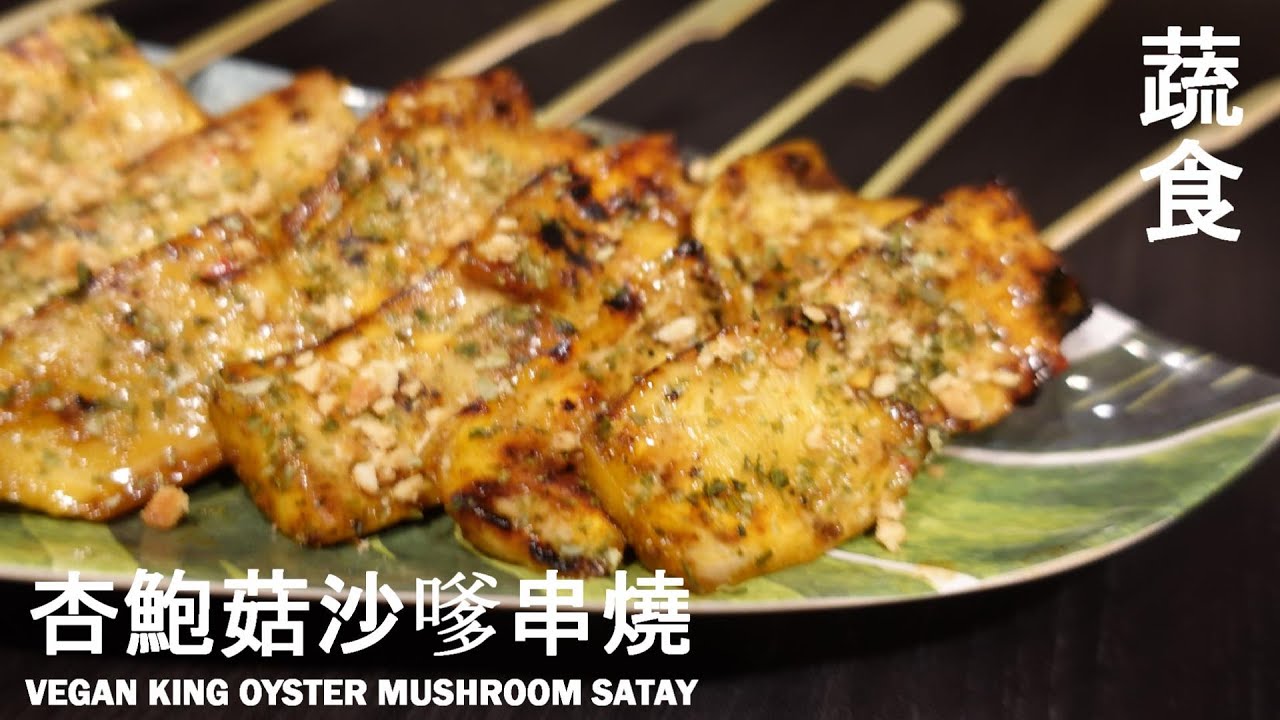 【蔬食】杏鮑菇沙嗲串燒【Vegan】 King Oyster Mushroom Satay｜聚會的最佳菜餚