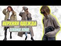 Верхняя одежда в СЕКОНД ХЕНД! Куртки, пальто, дубленки! Зиг Заг Удачи г. Москва!