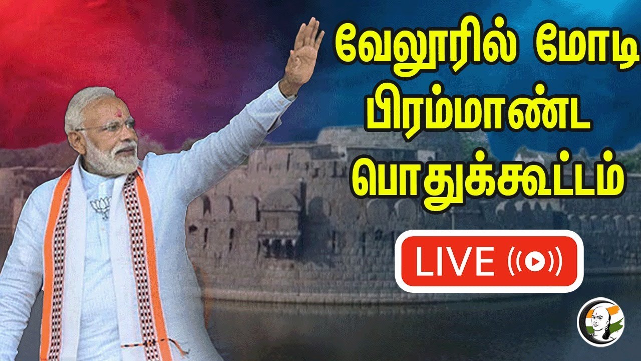 ⁣🔴LIVE: PM Narendra Modi's Public meeting in Vellore | BJP | Lok Sabha Election 2024 | AC Shanmugam