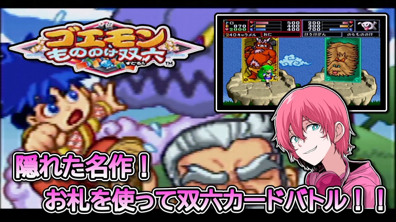 やれ】64の隠れた名作！お札版双六カードバトル！！【ゴエモンもののけ