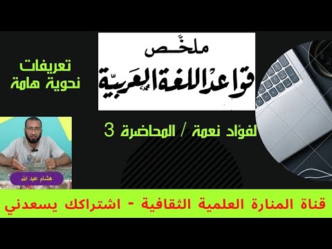 الفعل وتعريفات هامة ملخص قواعد اللغة العربية فؤاد نعمة المنارة العلمية