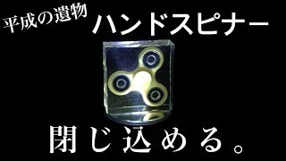 【平成の遺物】ハンドスピナーを閉じ込める。【レジン工作】