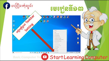 មេរៀនទី១៣​ - របៀបប្រើប្រាស់ Taskbar​ Setting