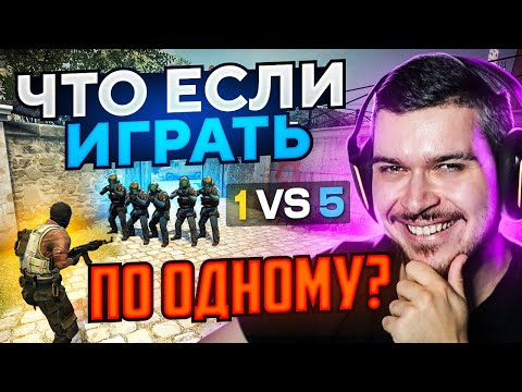 ЧТО ЕСЛИ ВСЮ КАТКУ ИГРАТЬ ПО ОДНОМУ? (CS:GO)