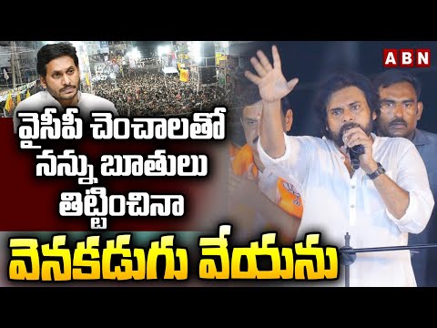 వైసీపీ చెంచాలతో నన్ను బూతులు తిట్టించినా వెనకడుగు వేయను | Pawan Kalyan Latest Comments | ABN - ABNTELUGUTV