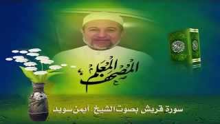 Sheikh Ayman Suwayd" Sourate  Quraish"