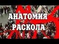 Филаретовский раскол на Украине (часть 1). Важно знать правду