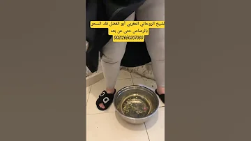 فك السحر اللدون او الرصاص عند بعد وفك وفسخ جميع انواع الاسحار جلب جلبالحبيب العنيد 