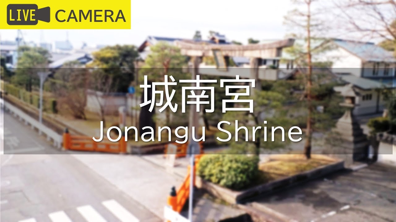 【LIVE】京都 城南宮ライブ中継カメラ/Jonangu Shrine, Kyoto Live camera