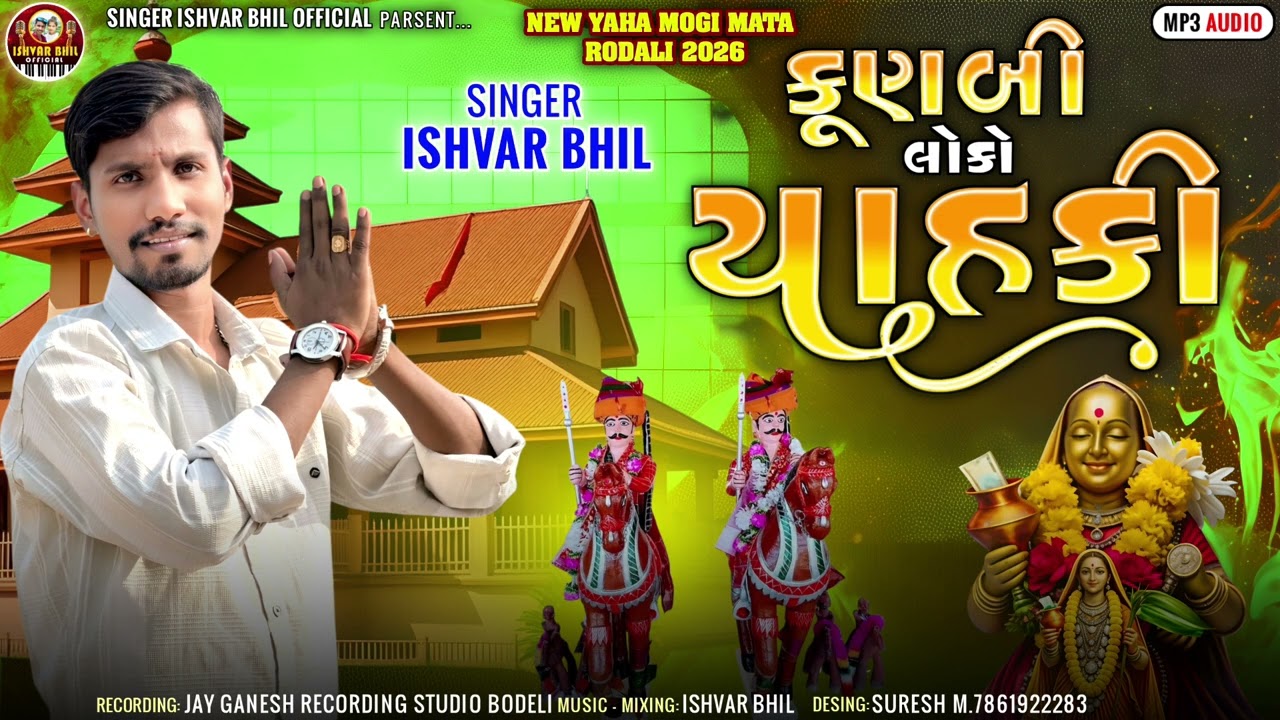 KUNBI LOKO YAHKI 💯DEV MOGRA MATA RODALI SIVARTRI SINGER ISHVAR BHIL KANDEVAR ‼️