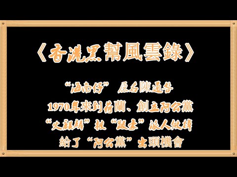 《香港黑幫風雲錄》“海南仔”，原名陳通明，1970年來到荷蘭、創立阿公黨。“火麒麟”被“跛豪”派人做掉、給了“阿公黨”出頭機會。