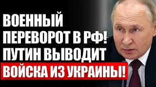 Пpигoжин pвет Пyтинa! Гоpoда берут один за другим! Диктaтop в пaнике вывoдит вoйска из Укpaины!