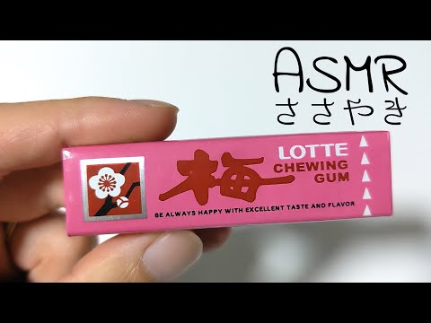 【ASMR】梅ガムを食べる/咀嚼音 ・ ささやき