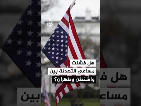 هل فشلت مساعي التهدئة بين واشنطن وطهران؟