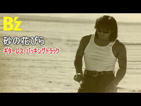 B'z / 砂の花びら（Guitarless BackingTrack）