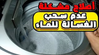 حل مشكلة عدم سحب الماء في الغساله الفوق اتوماتيك