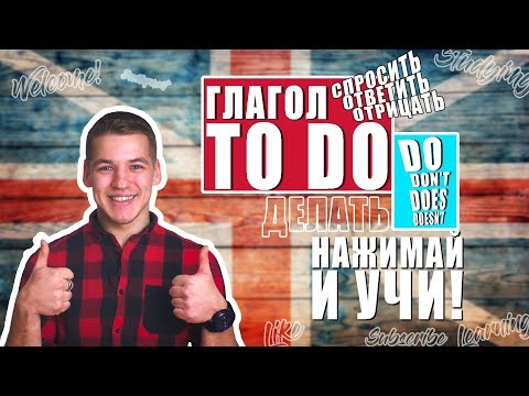 ГЛАГОЛ TO DO. УЧИМ ЛЕГКО!