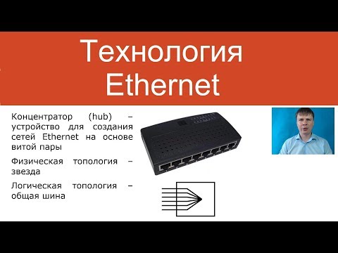 Технология Ethernet | Курс "Компьютерные сети"