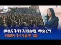 አዲስ አበባን ውብ አበባ እና ለነዋሪዎቿ የተመቸች ማድረግ የዘመናችን ዓድዋ ነው ከንቲባ አዳነች አቤቤ