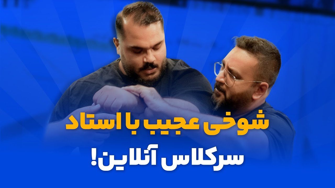 شوخی عجیب با استاد سر کلاس!