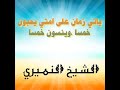 يأتي زمان على أمتي يحبون خمسا وينسون خمسا . حديث موضوع بااااطل . سؤال ❔ وجواب. الشيخ النميري