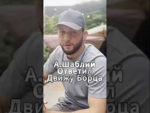 А.Шаблий публично обратился к Движ Борца! #shorts #shortvideo