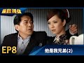 廉政英雄 EP8 他是我兄弟 2 Justice Heroes 廉政英雄 EP8 他是我兄弟 2 Justice Heroes