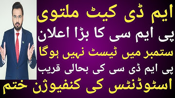 MDCAT 2022 postponed | PMC announced delay MDCAT | Big news for medical students | Big announcement